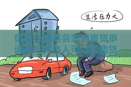 信用卡逾期会影响房贷申请吗？有熟人可以帮助贷款吗？全面解答您的疑问。