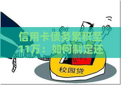 信用卡债务累积至11万：如何制定还款计划并成功自救？