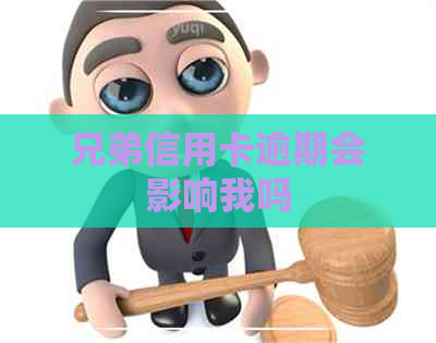 兄弟信用卡逾期会影响我吗