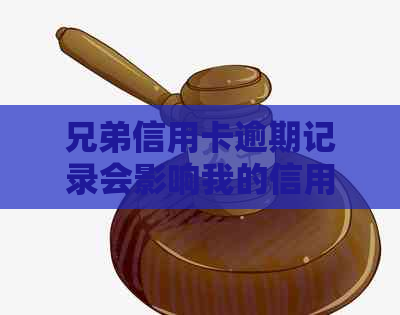 兄弟信用卡逾期记录会影响我的信用评分吗？如何避免成为债务共同承担者？