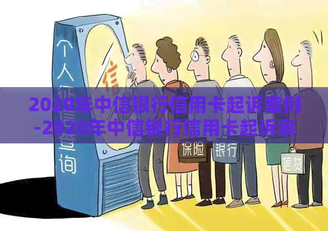 2020年中信银行信用卡起诉案例-2020年中信银行信用卡起诉案例分析