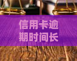信用卡逾期时间长短对失信人名单的影响及如何避免被列入名单的全面指南