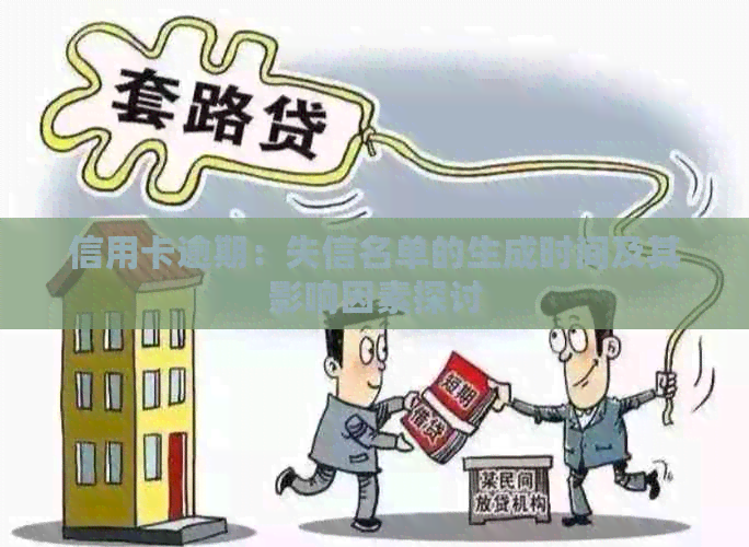 信用卡逾期：失信名单的生成时间及其影响因素探讨