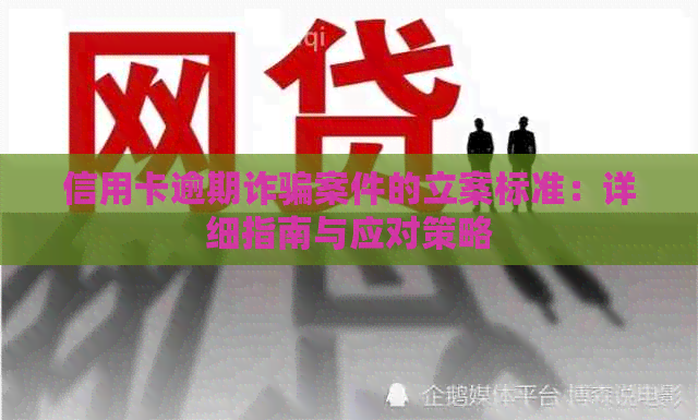 信用卡逾期诈骗案件的立案标准：详细指南与应对策略