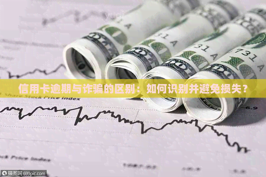 信用卡逾期与诈骗的区别：如何识别并避免损失？