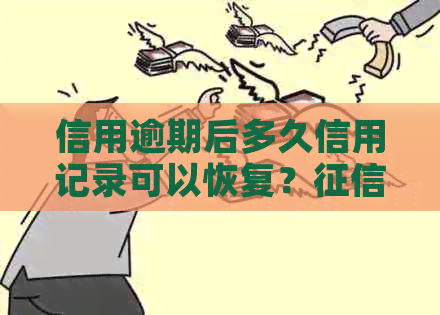 信用逾期后多久信用记录可以恢复？修复全解析