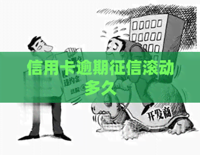 信用卡逾期滚动多久