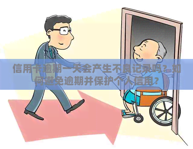 信用卡逾期一天会产生不良记录吗？如何避免逾期并保护个人信用？