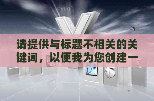 请提供与标题不相关的关键词，以便我为您创建一个新标题。