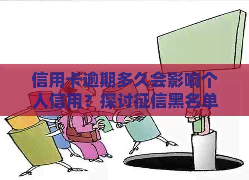 信用卡逾期多久会影响个人信用？探讨黑名单的形成机制与解决方法