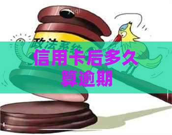 信用卡后多久算逾期