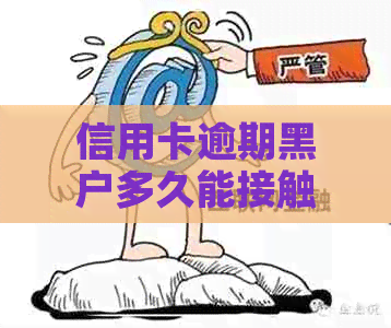 信用卡逾期黑户多久能接触