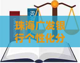 珠海广发银行个性化分期还款服务介绍