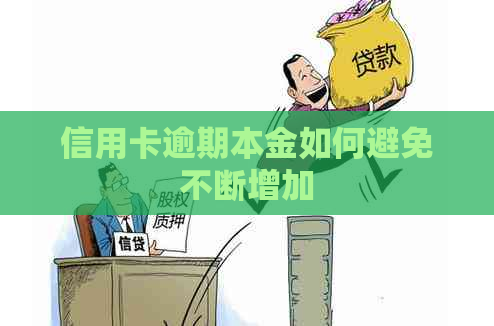 信用卡逾期本金如何避免不断增加