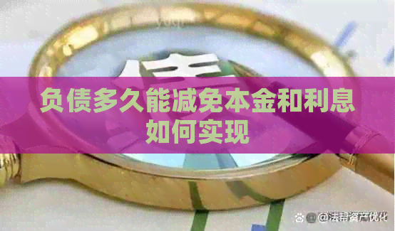 负债多久能减免本金和利息如何实现