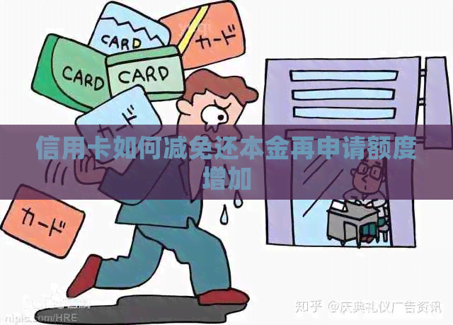 信用卡如何减免还本金再申请额度增加