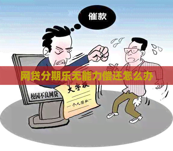 网贷无能力偿还怎么办