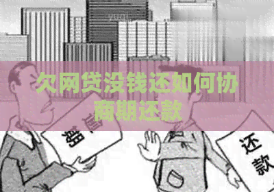 欠网贷没钱还如何协商期还款