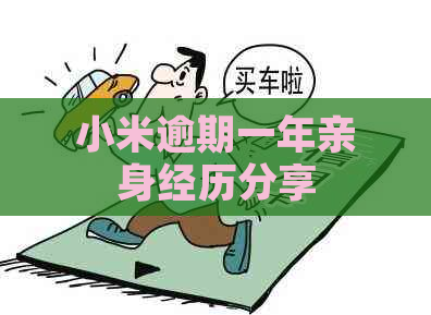 小米逾期一年亲身经历分享
