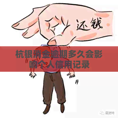 杭银消金逾期多久会影响个人信用记录