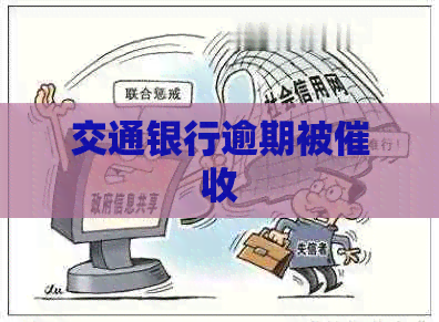 交通银行逾期被