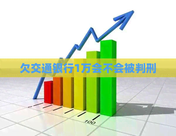 欠交通银行1万会不会被判刑