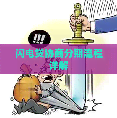 闪电贷协商分期流程详解