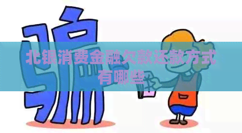 北银消费金融欠款还款方式有哪些