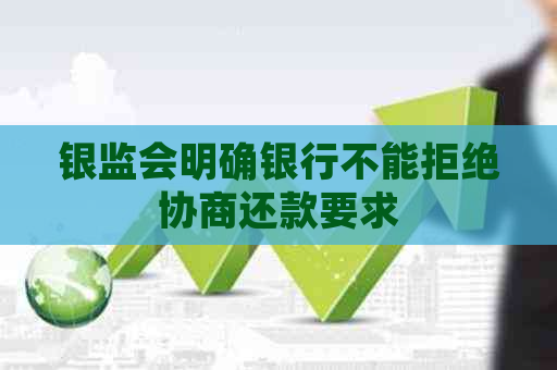 银监会明确银行不能拒绝协商还款要求