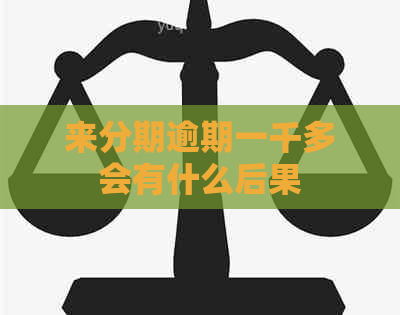 来分期逾期一千多会有什么后果