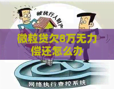 微粒贷欠8万无力偿还怎么办