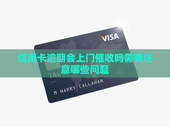 信用卡逾期会上门吗需要注意哪些问题