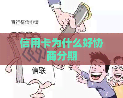 信用卡为什么好协商分期