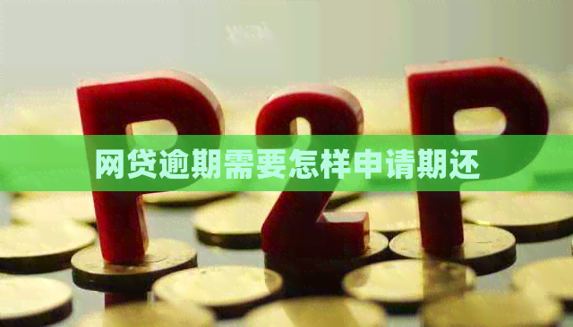 网贷逾期需要怎样申请期还
