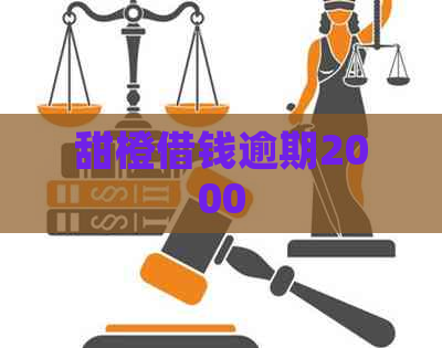 甜橙借钱逾期2000