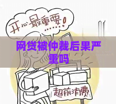 网贷被仲裁后果严重吗