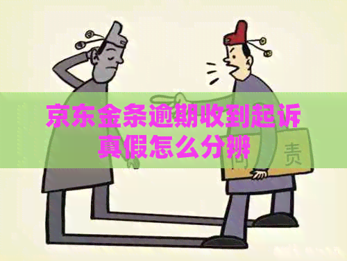 京东金条逾期收到起诉真假怎么分辨