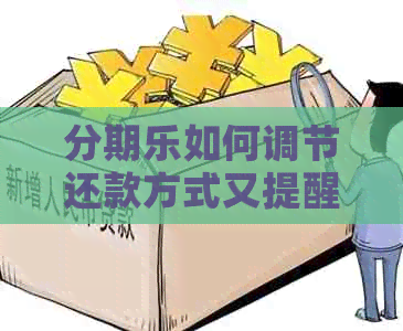 如何调节还款方式又提醒客户催款
