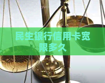 民生银行信用卡宽限多久