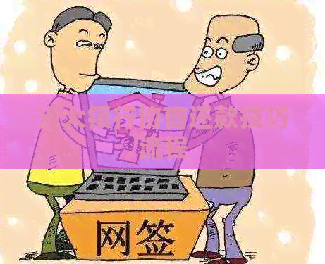 光大银行协商还款技巧流程