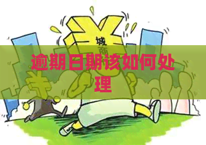 逾期日期该如何处理