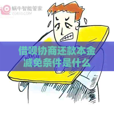 借呗协商还款本金减免条件是什么