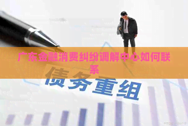 广东金融消费纠纷调解中心如何联系