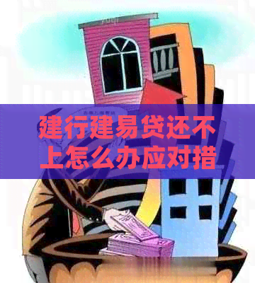 建行建易贷还不上怎么办应对措分享
