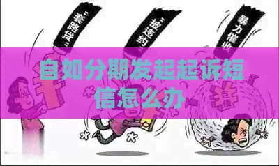 自如分期发起起诉短信怎么办