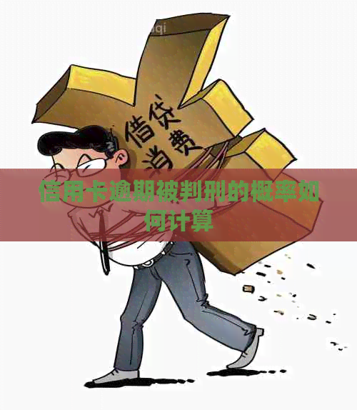 信用卡逾期被判刑的概率如何计算