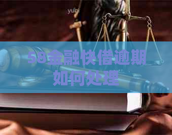 58金融快借逾期如何处理