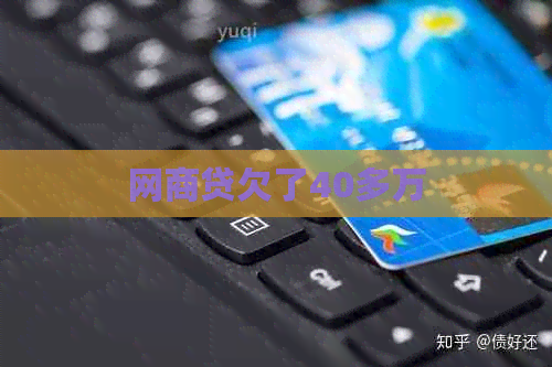 网商贷欠了40多万