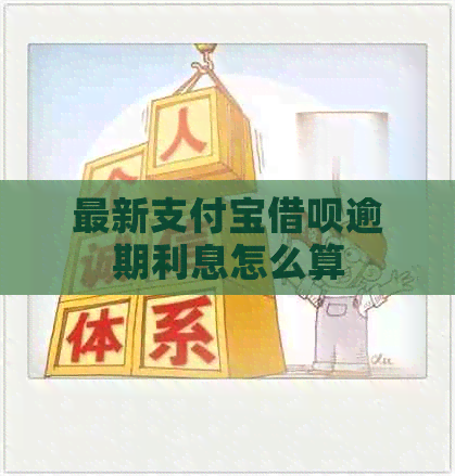 最新支付宝借呗逾期利息怎么算