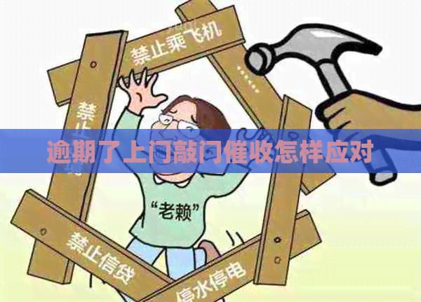 逾期了上门敲门怎样应对